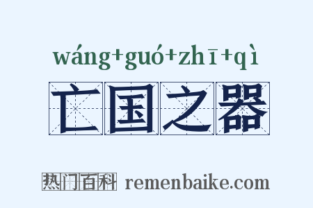 亡国之器是什么意思的图片